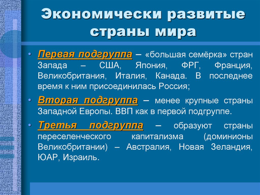 Экономически развитые страны мира