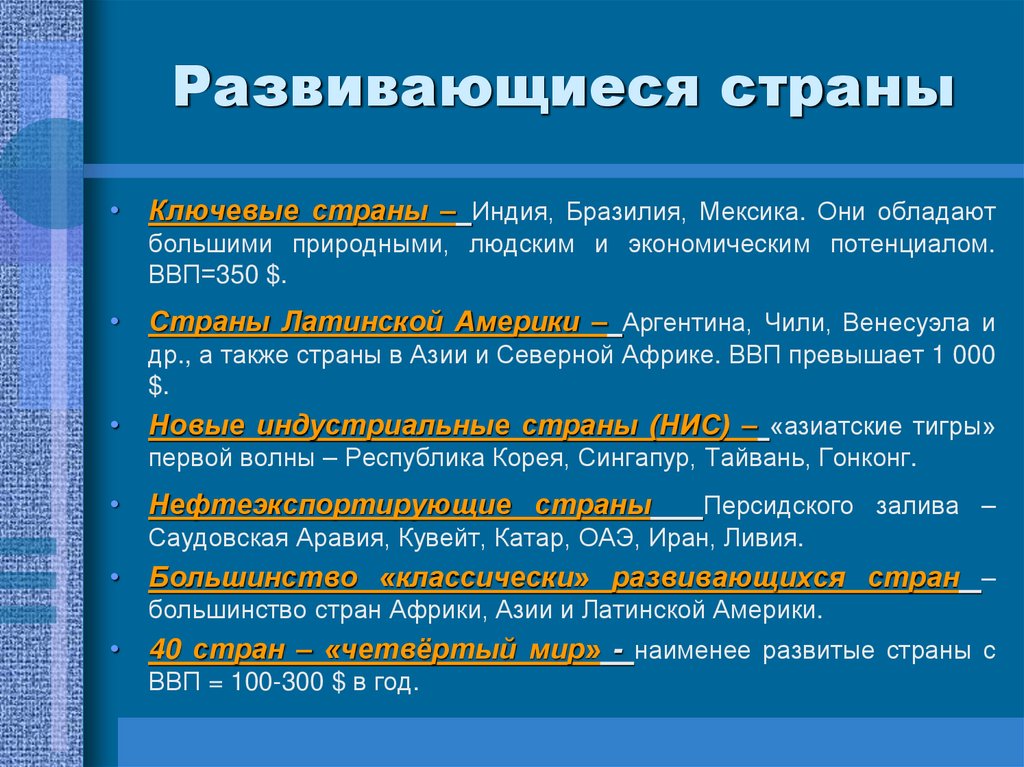 Развивающиеся страны