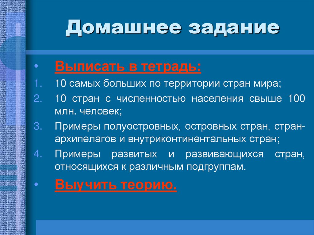 Домашнее задание