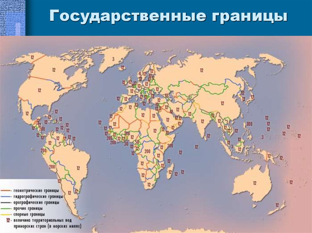 Государственные границы