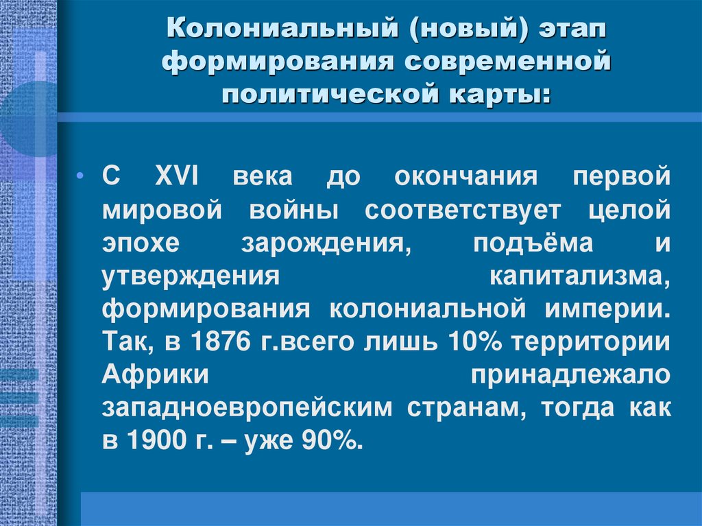 Колониальный (новый) этап формирования современной политической карты: