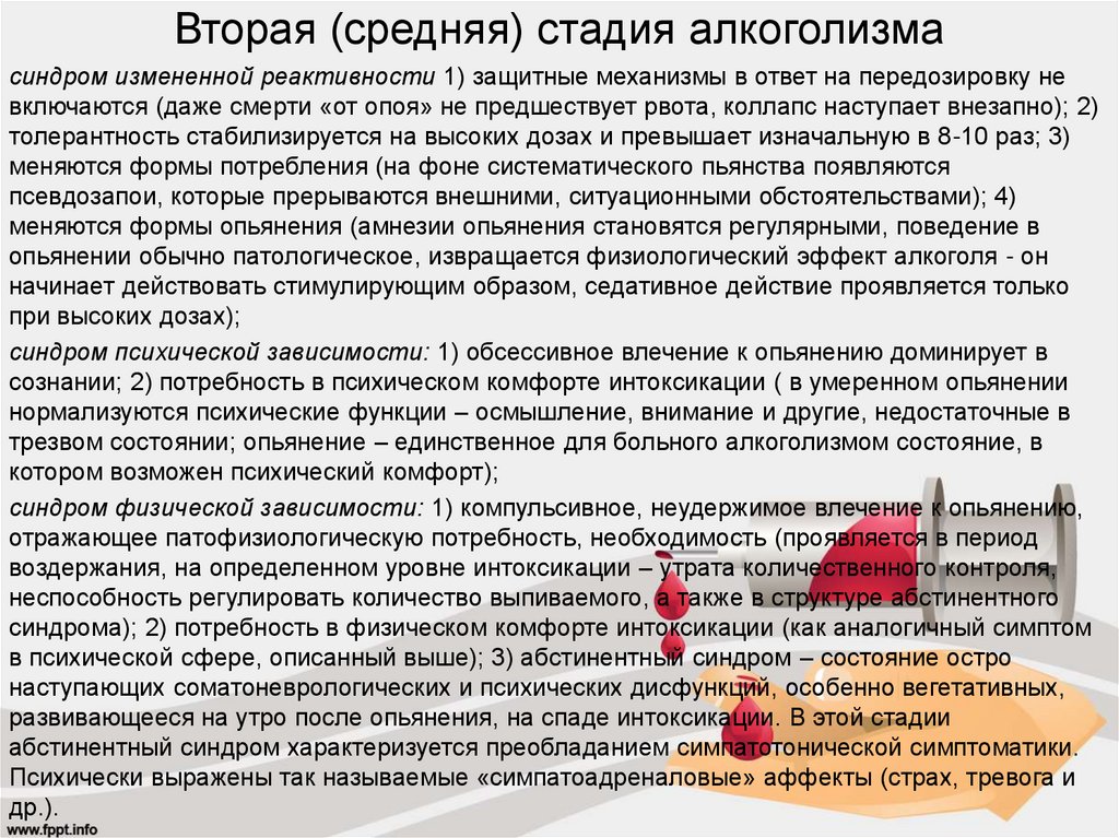 Вторая (средняя) стадия алкоголизма