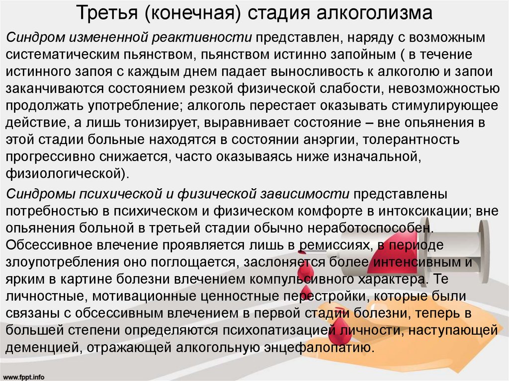 Третья (конечная) стадия алкоголизма