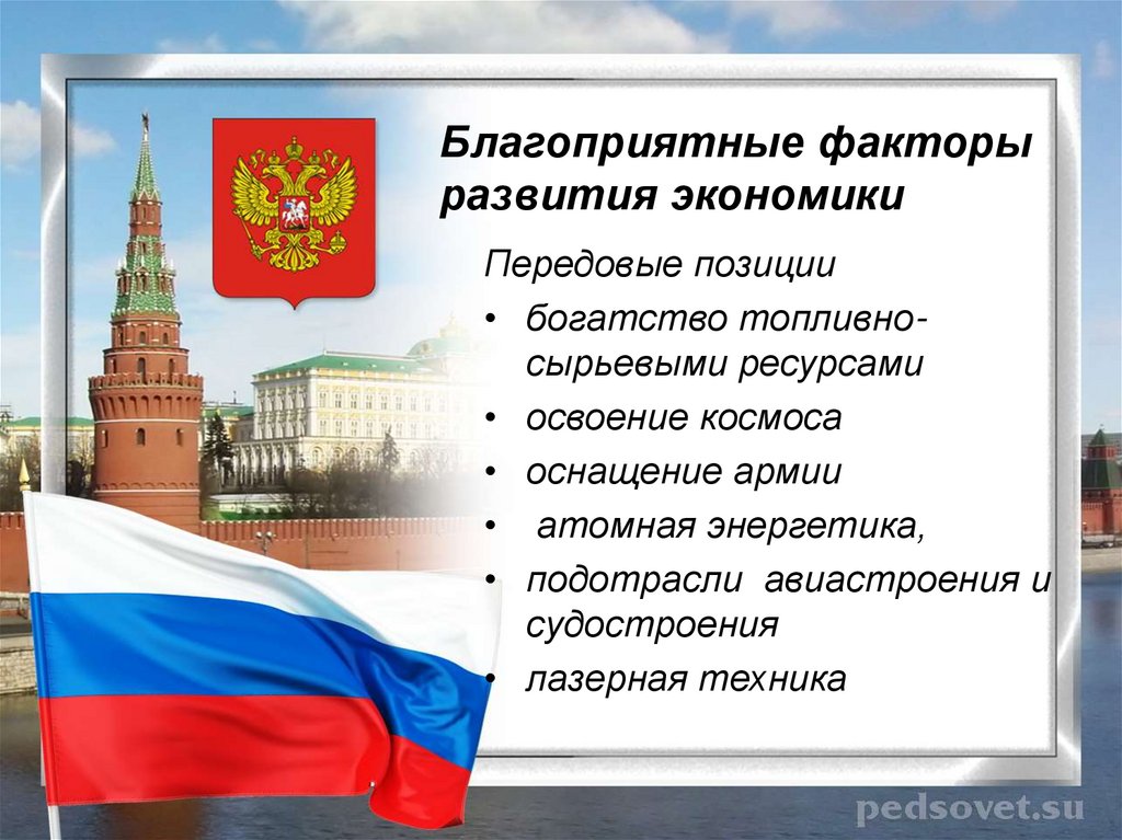 Благоприятные факторы развития экономики