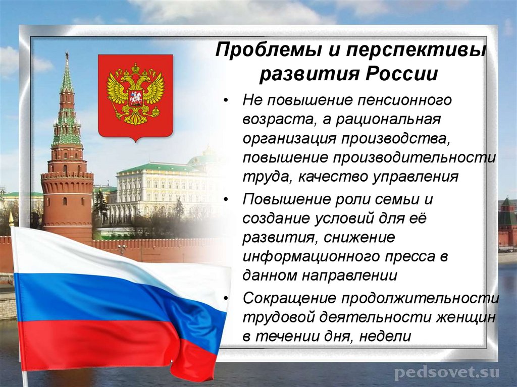 Проблемы и перспективы развития России