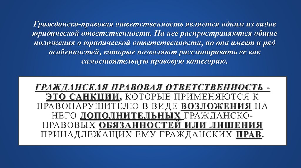 гражданская правовая ответственность - это санкции, которые применяются к правонарушителю в виде возложения на него
