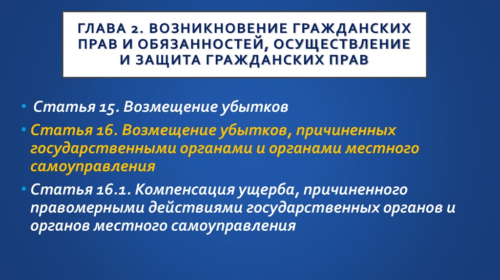 Глава 2. Возникновение гражданских прав и обязанностей, осуществление и защита гражданских прав