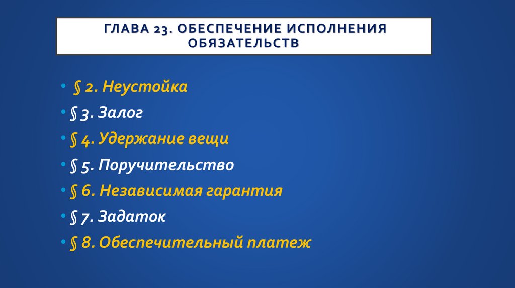 Глава 23. Обеспечение исполнения обязательств