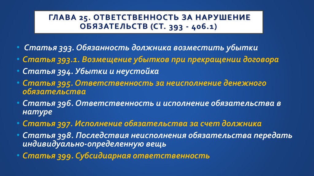 Глава 25. Ответственность за нарушение обязательств (ст. 393 - 406.1)