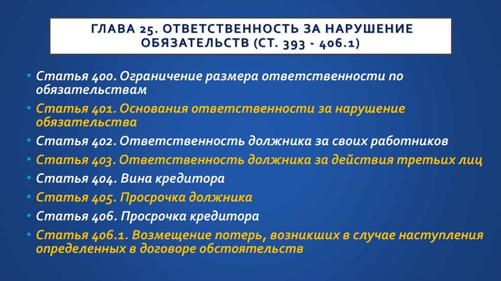 Глава 25. Ответственность за нарушение обязательств (ст. 393 - 406.1)