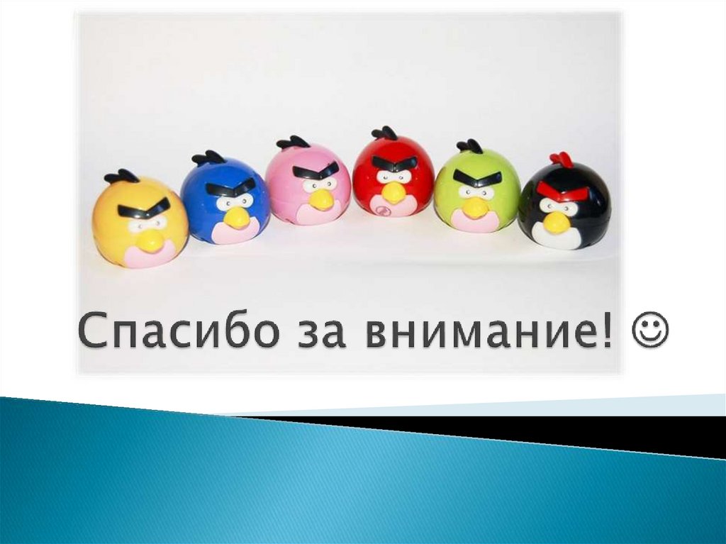 Спасибо за внимание! 