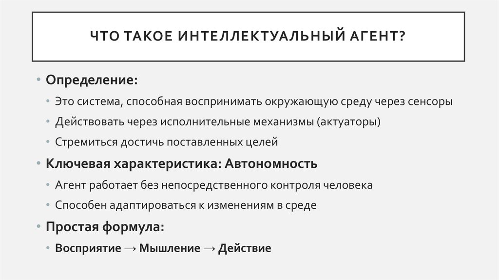 Что такое интеллектуальный агент?