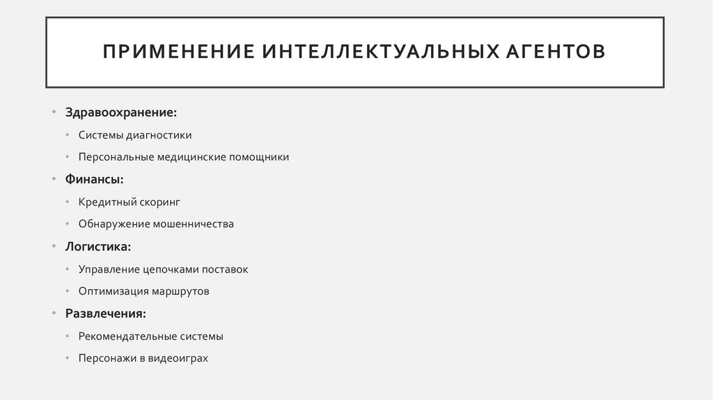 Применение интеллектуальных агентов