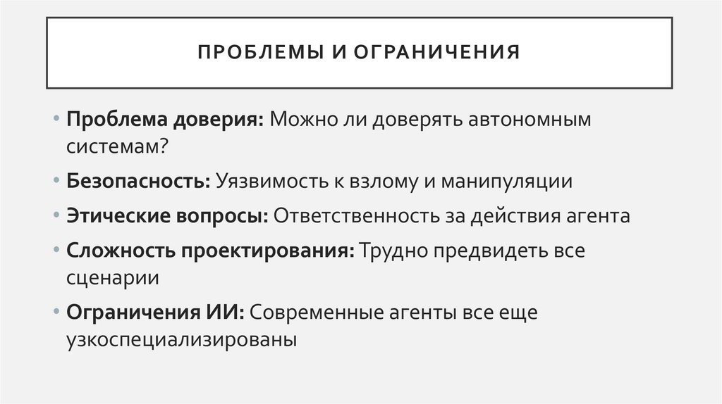 Проблемы и ограничения