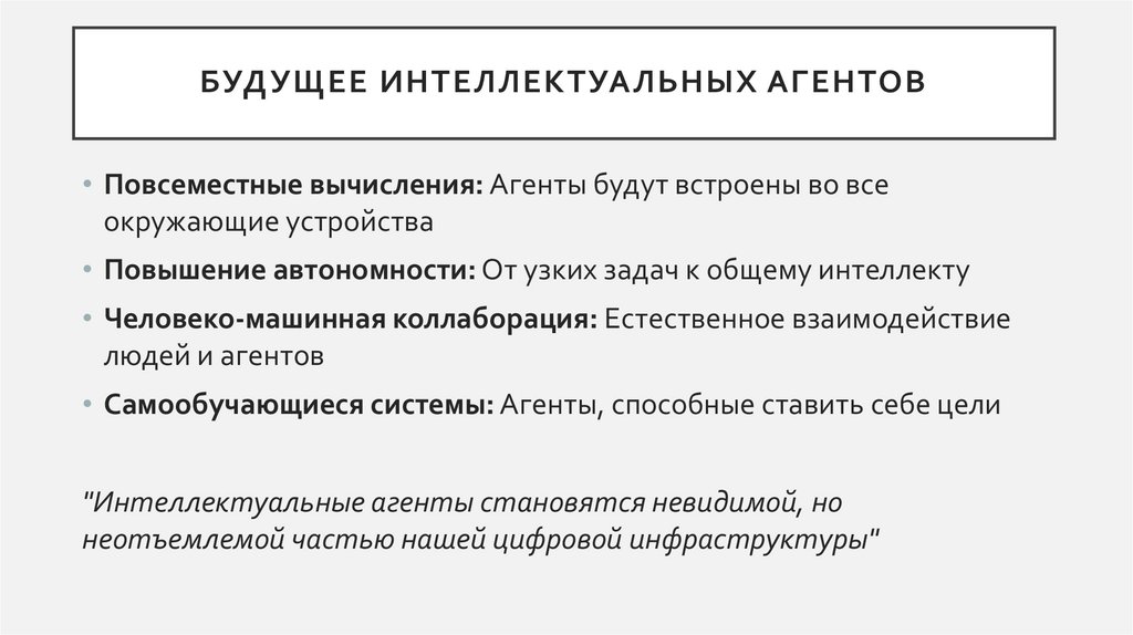 Будущее интеллектуальных агентов