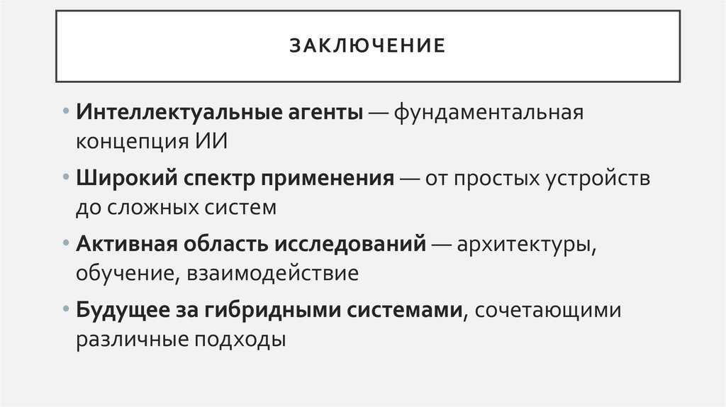 Заключение