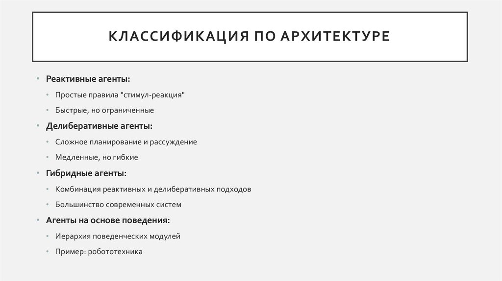 Классификация по архитектуре