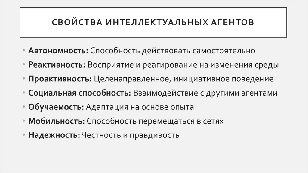 Свойства интеллектуальных агентов