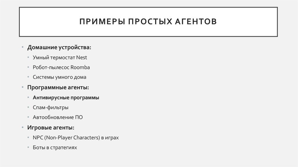 Примеры простых агентов