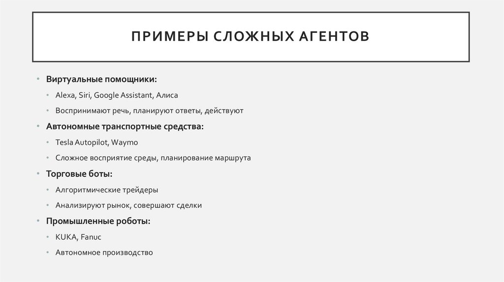 Примеры сложных агентов