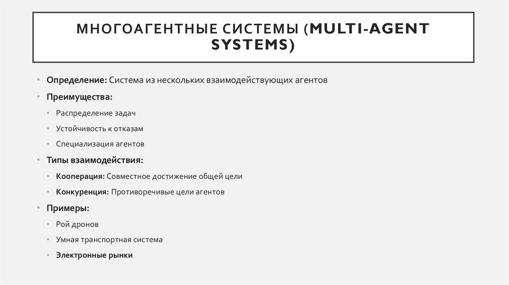Многоагентные системы (Multi-Agent Systems)