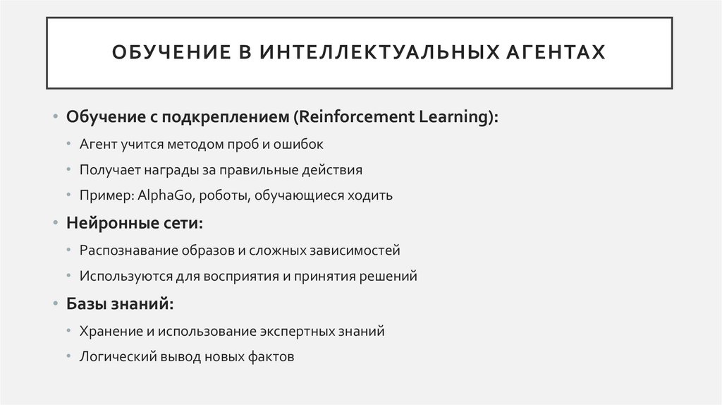 Обучение в интеллектуальных агентах