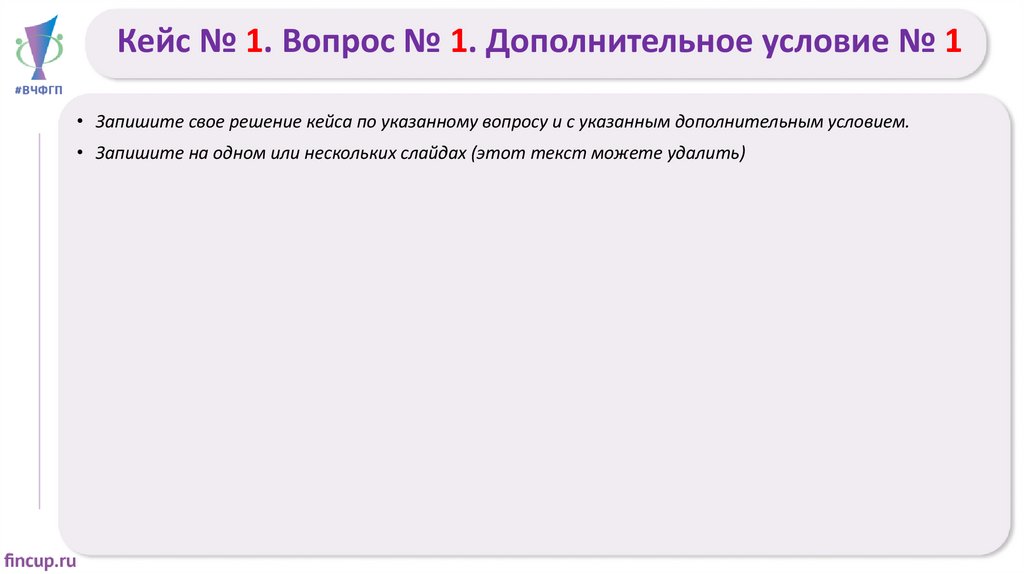 Кейс № 1. Вопрос № 1. Дополнительное условие № 1