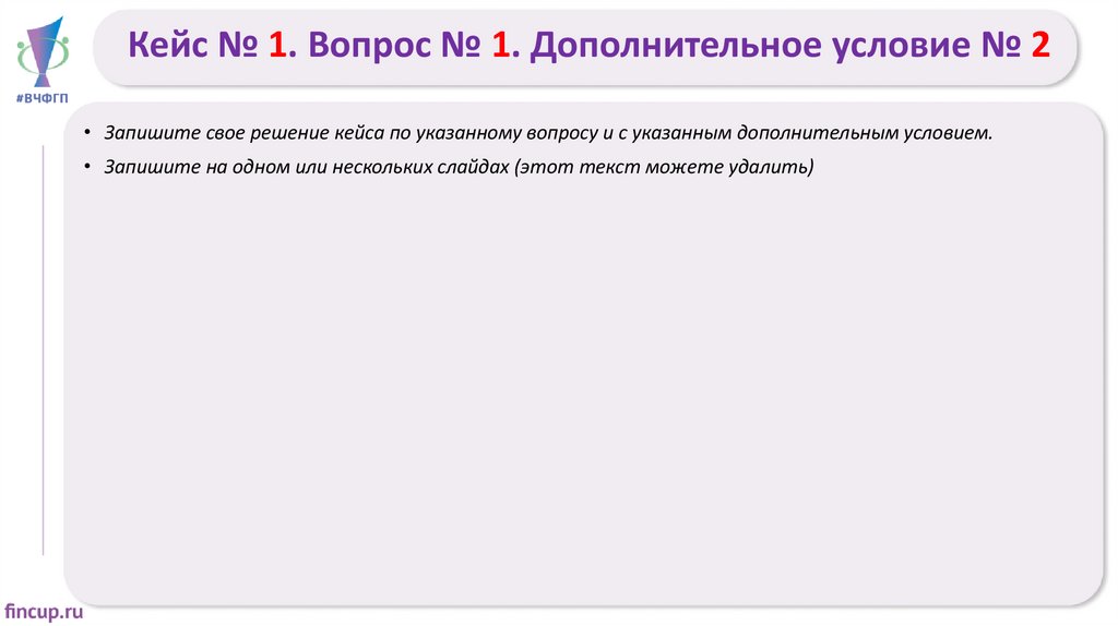 Кейс № 1. Вопрос № 1. Дополнительное условие № 2