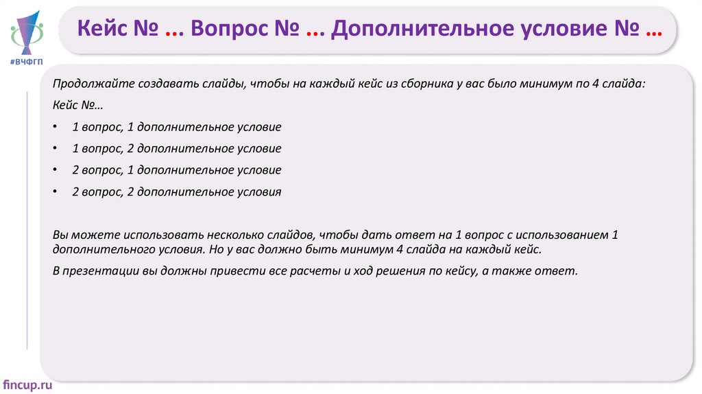 Кейс № ... Вопрос № ... Дополнительное условие № …