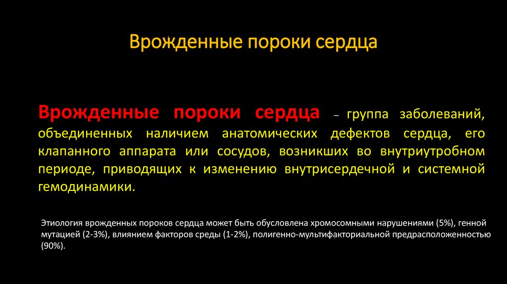 Врожденные пороки сердца