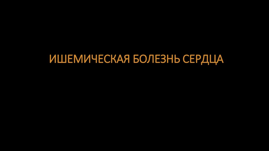 ИШЕМИЧЕСКАЯ БОЛЕЗНЬ СЕРДЦА