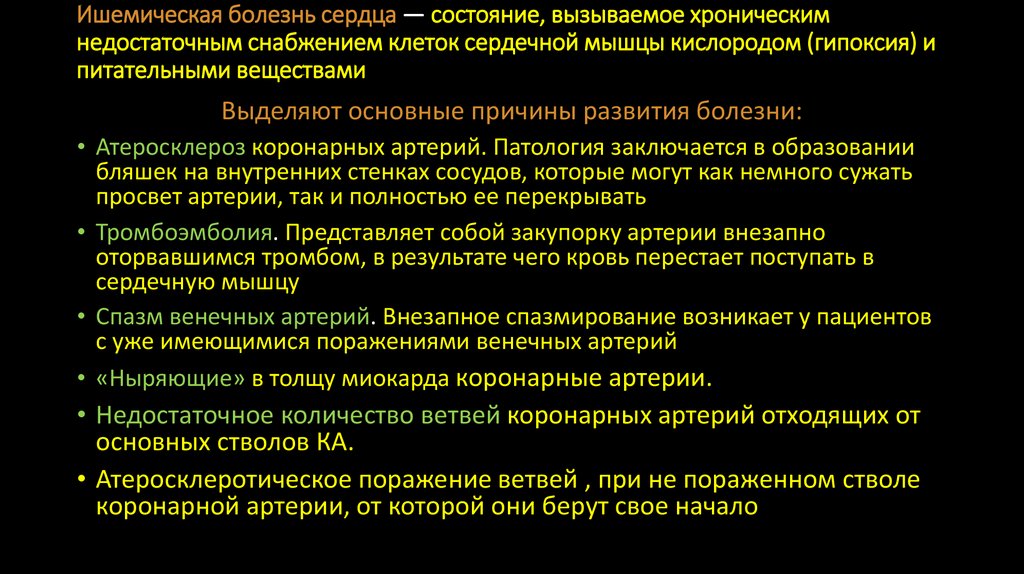 Ишемическая болезнь сердца — состояние, вызываемое хроническим недостаточным снабжением клеток сердечной мышцы кислородом
