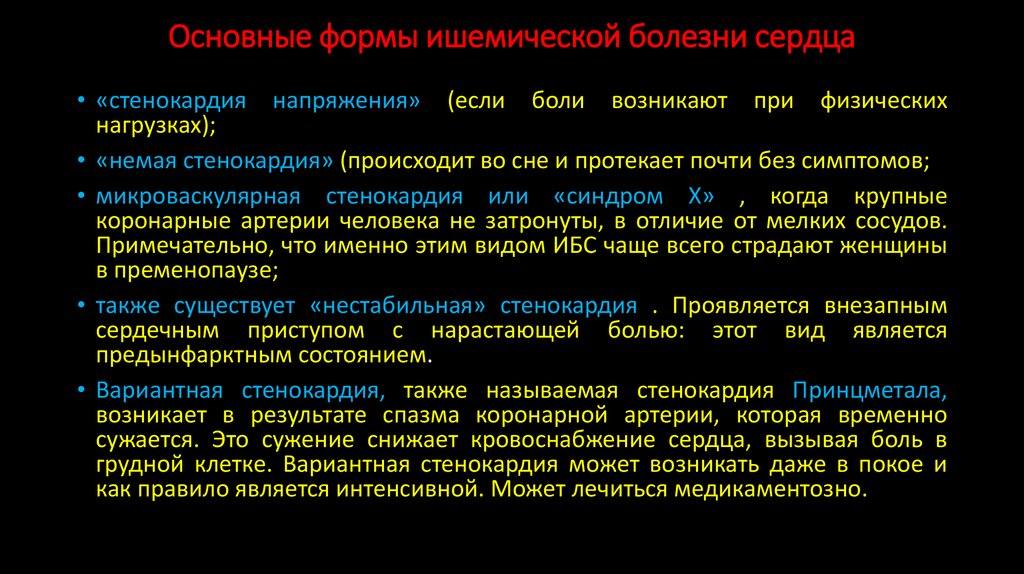 Основные формы ишемической болезни сердца