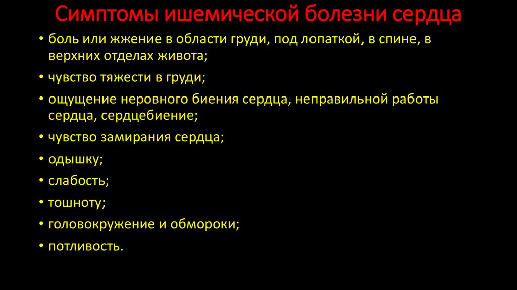 Симптомы ишемической болезни сердца
