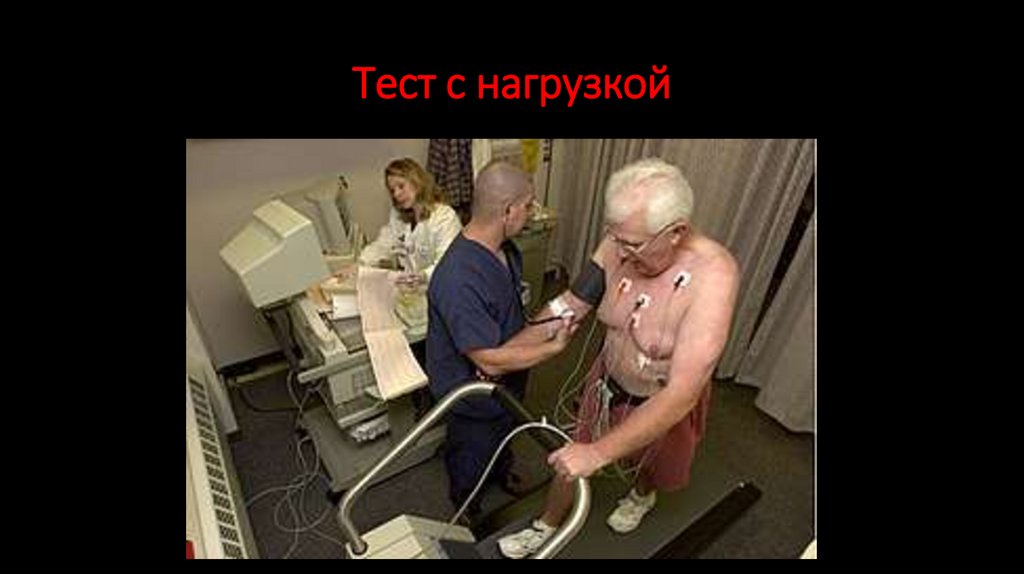 Тест с нагрузкой