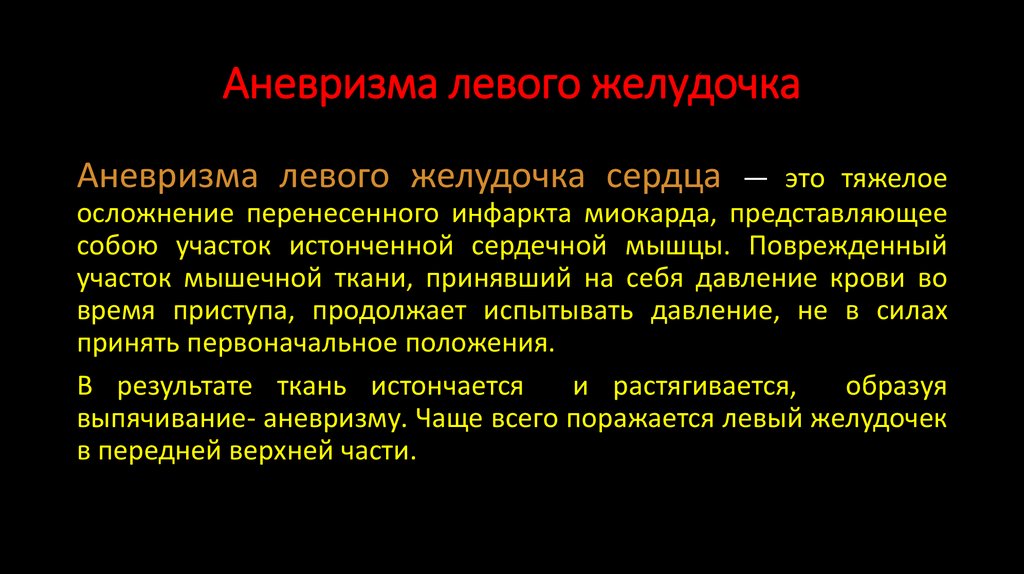 Аневризма левого желудочка