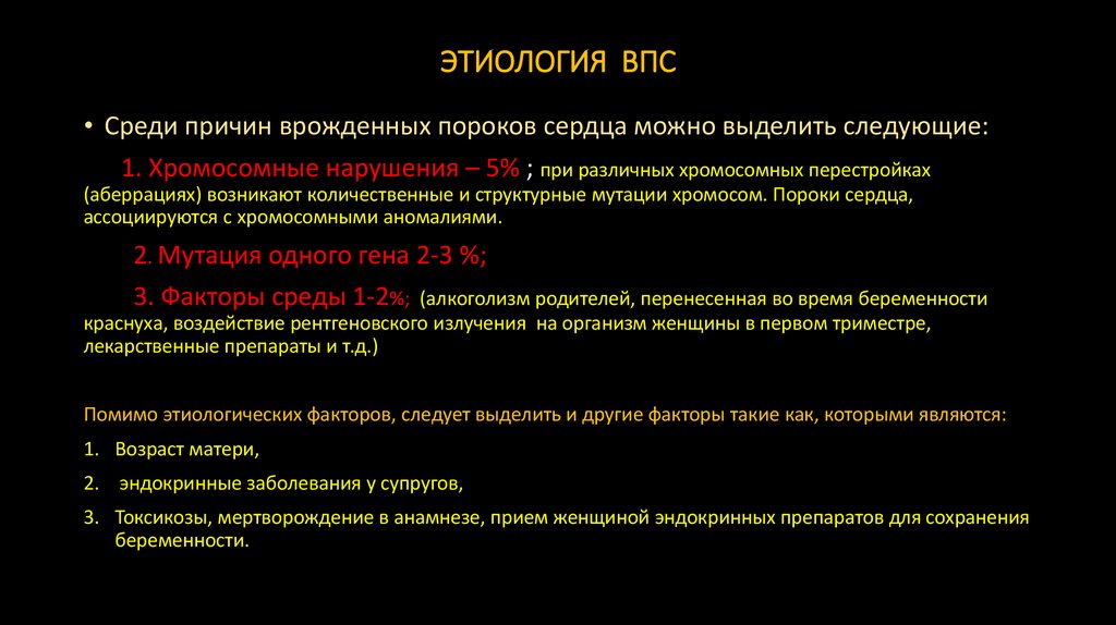 ЭТИОЛОГИЯ ВПС