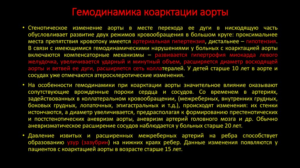 Гемодинамика коарктации аорты