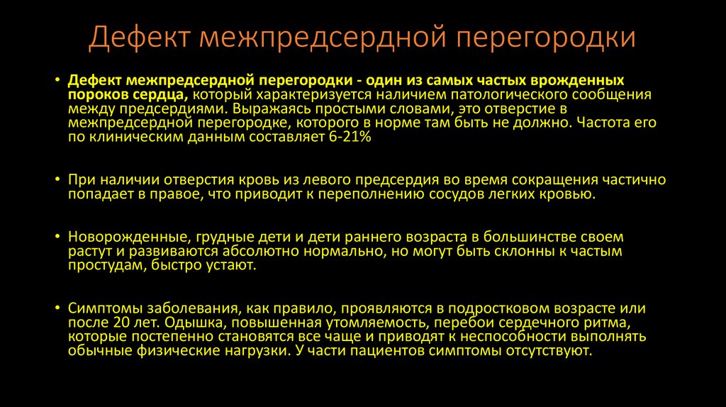 Дефект межпредсердной перегородки