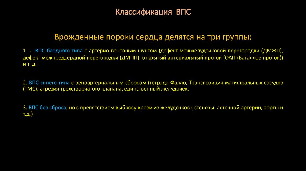 Классификация ВПС