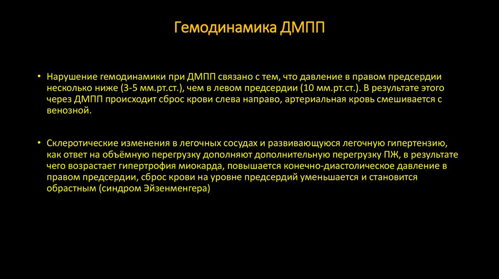 Гемодинамика ДМПП