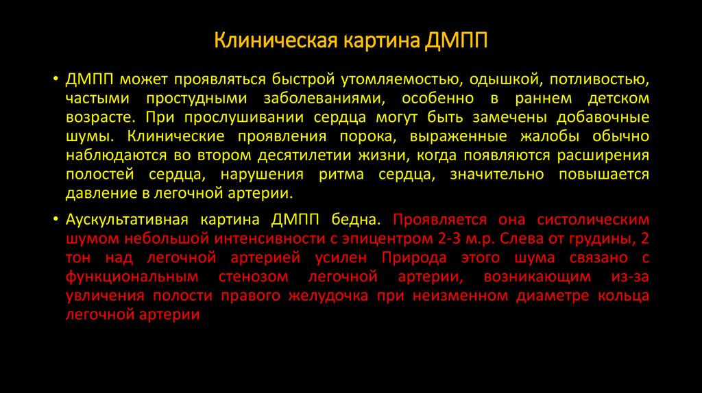 Клиническая картина ДМПП