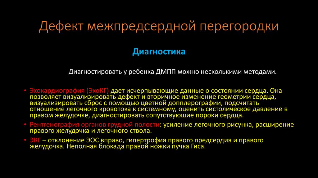 Дефект межпредсердной перегородки