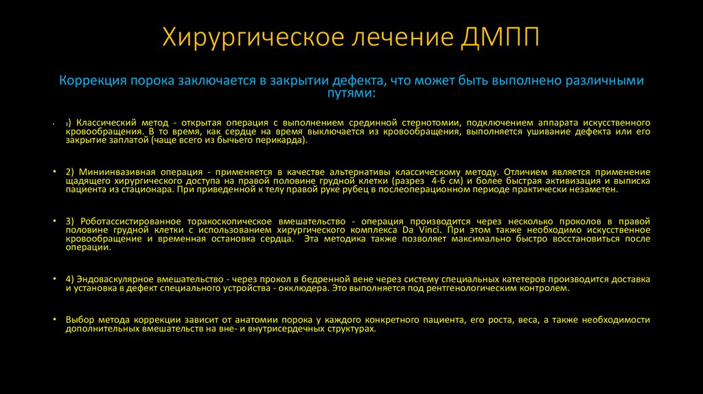 Хирургическое лечение ДМПП