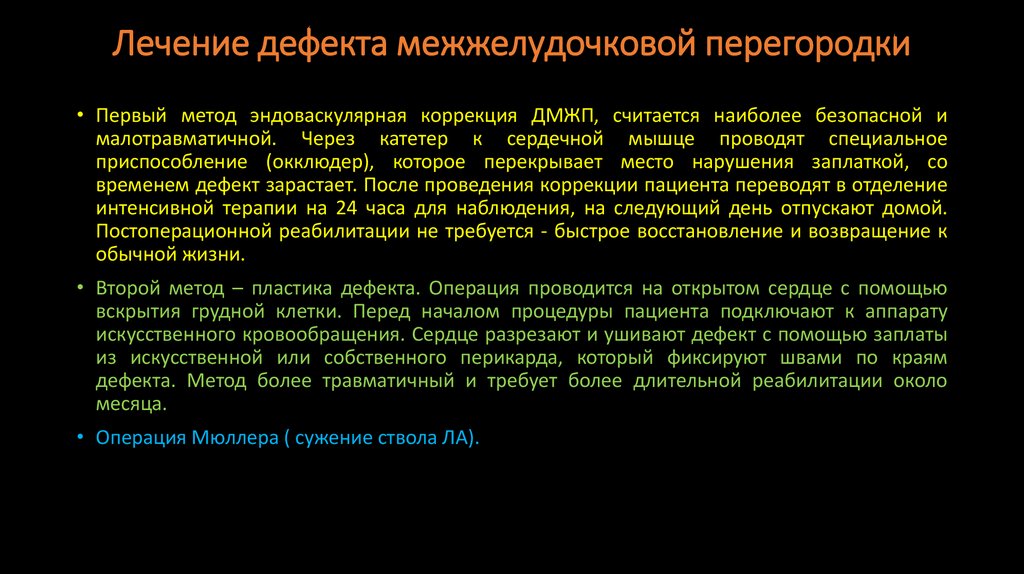 Лечение дефекта межжелудочковой перегородки
