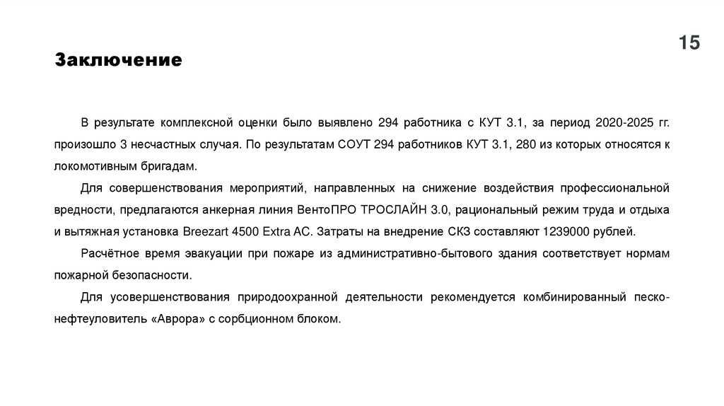 Заключение