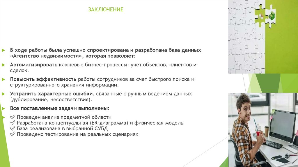 ЗАКЛЮЧЕНИЕ