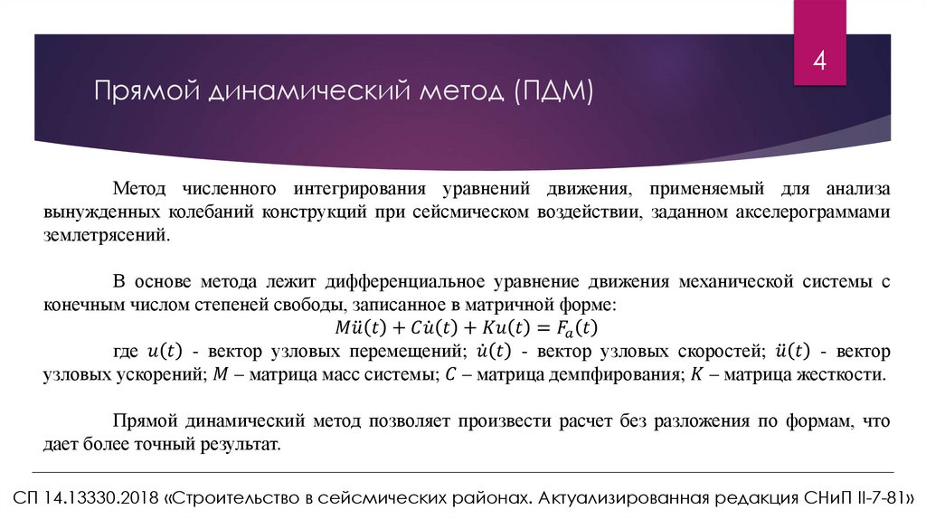 Прямой динамический метод (ПДМ)