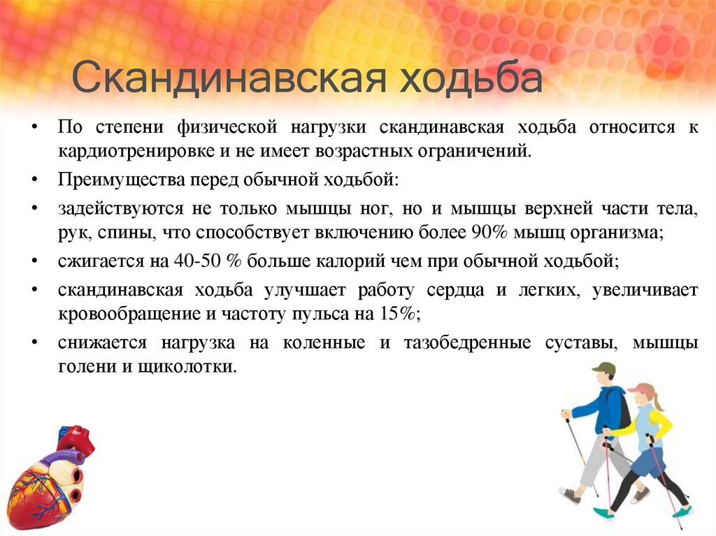 Скандинавская ходьба