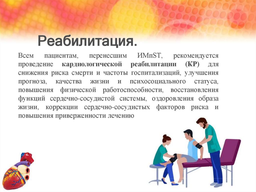 Реабилитация.